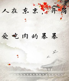 人在东京，开局售卖伽椰子凶宅