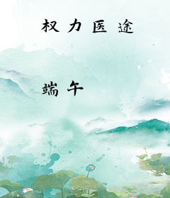 权力医途
