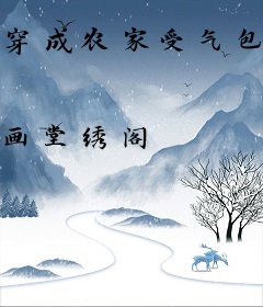 穿成农家受气包？分家虐翻白眼狼