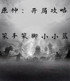 原神：开局攻略小派蒙