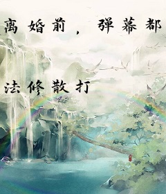 离婚前，弹幕都说阴湿老公暗恋我十年？
