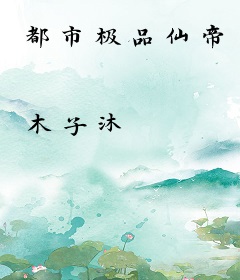 都市极品仙帝