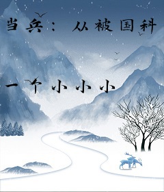 当兵：从被国科大特招入学开始！