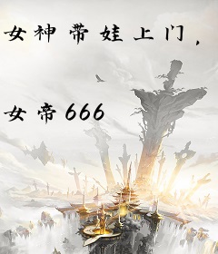 女神带娃上门，觉醒奶爸系统！