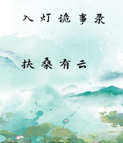 入灯诡事录