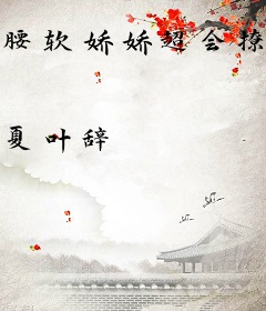 腰软娇娇超会撩，禁欲世子沦陷了