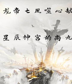 龙帝七凰噬心劫