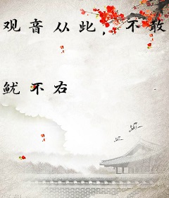 观音从此，不敢看我