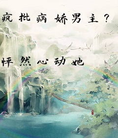 疯批病娇男主？我喜欢让我来！