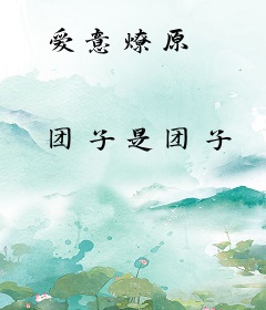 爱意燎原