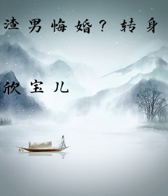 渣男悔婚?转身我嫁他皇叔当皇婶