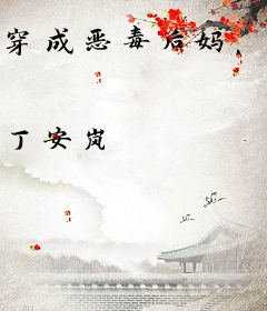 穿成恶毒后妈，我霸凌全家，欧耶