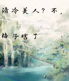 清冷美人？不，他是顶级魅魔