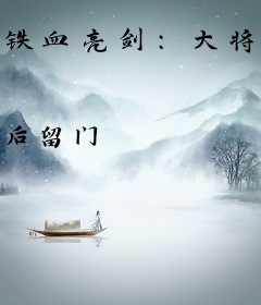 铁血亮剑：大将李云龙