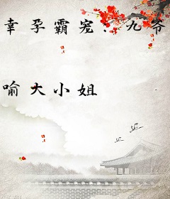 幸孕霸宠：九爷，早上见！兰溪溪