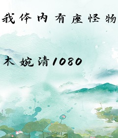 我体内有座怪物屋