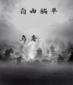 自由躺平