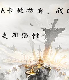 R卡被抛弃，我成SSR你哭什么