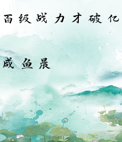 百级战力才破亿，请问我合格了吗