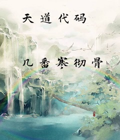 天道代码