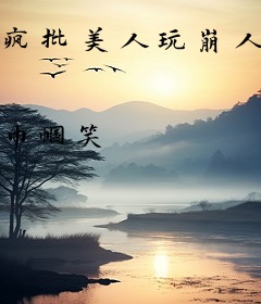 疯批美人玩崩人设，被全网磕CP