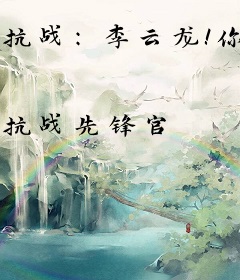 抗战：李云龙！你管这叫一个团？