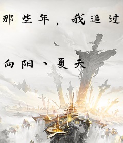 那些年，我追过的女孩