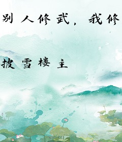 别人修武，我修魔