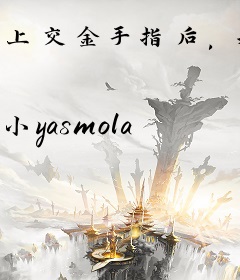 上交金手指后，我带毛绒绒挣编制