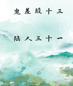 鬼差殷十三