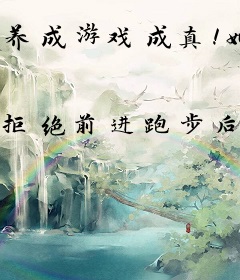 养成游戏成真！她们要我负责到底