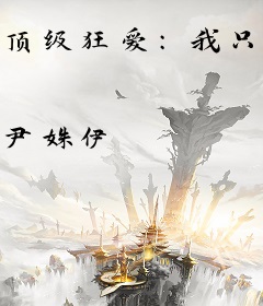 顶级狂爱：我只是他的掌中玩物