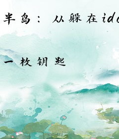 半岛：从躲在idol衣柜里开始