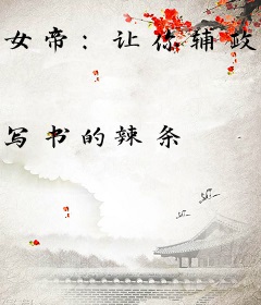 女帝：让你辅政，你把皇宫当寝宫？