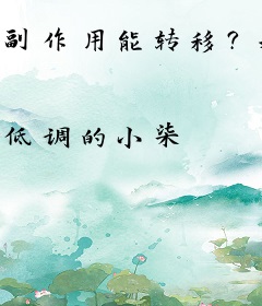 副作用能转移？我狂练邪功！