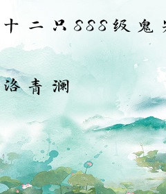 十二只SSS级鬼宠，你管这叫差班生