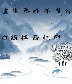 重生恶雌不当舔狗，在星际多崽多福