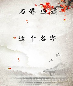 万界通道