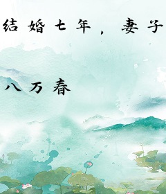 结婚七年，妻子让给男秘书让位