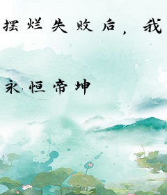 摆烂失败后，我成了亿万总裁的心尖宠