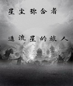 星尘弥合者
