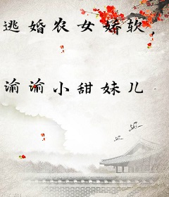 逃婚农女娇软，深陷五兄弟修罗场