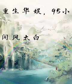 重生华娱，95小花养成日记