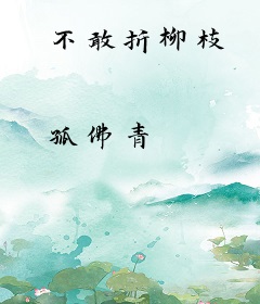 不敢折柳枝