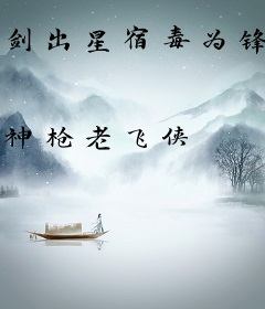 剑出星宿毒为锋