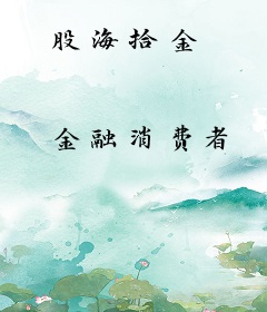 股海拾金
