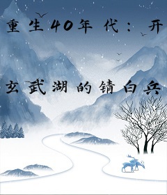 重生40年代：开局送外国媳妇