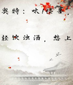 奥特：呔！怪兽，不吃了我还想走