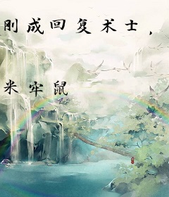 刚成回复术士，你说这里是地错？