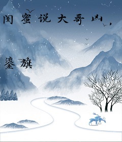 闺蜜说大哥凶，可他夜里喊我宝宝